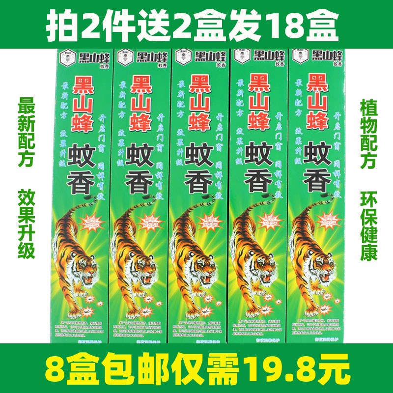 蚊香野外黑山蜂牌驱蚊家用婴儿童微烟黑山峰蚊香王30支/盒8盒包邮图片