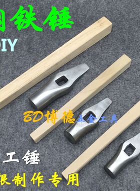 不锈钢锤手工锤金银线锤锤子圆头锤首饰DIY工具打金工具