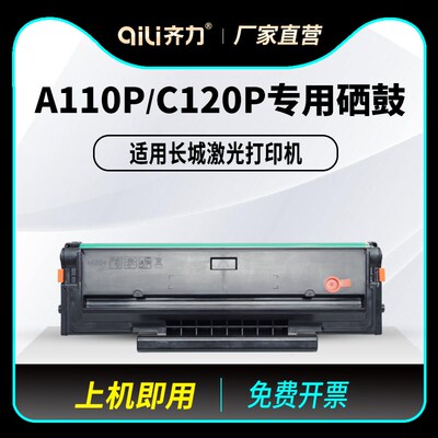 齐力适用长城H101硒鼓A110P C120P Great Wall打印机墨盒粉盒激光