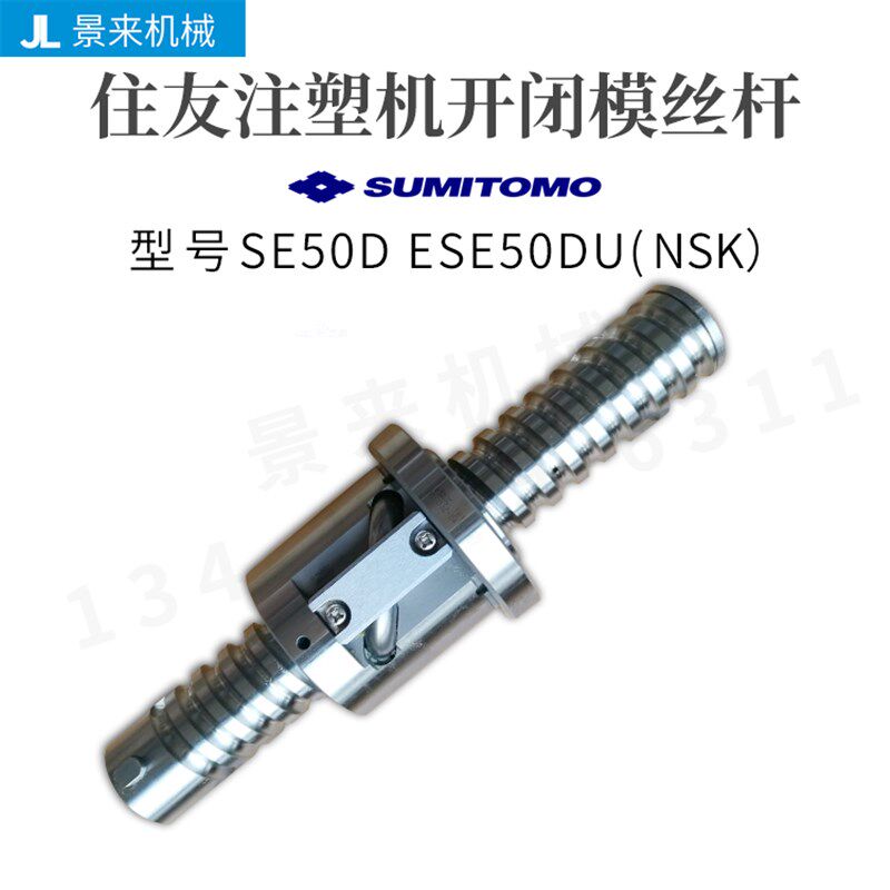 住友注塑机滚珠丝杆SE50DESE50DU开闭模丝杆NSK进口价格咨询客服