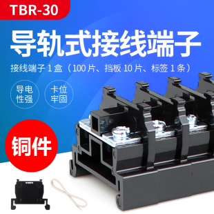 铜件 TBR-30接线端子导轨式组合30A端线排导轨组合式接线排不断脚