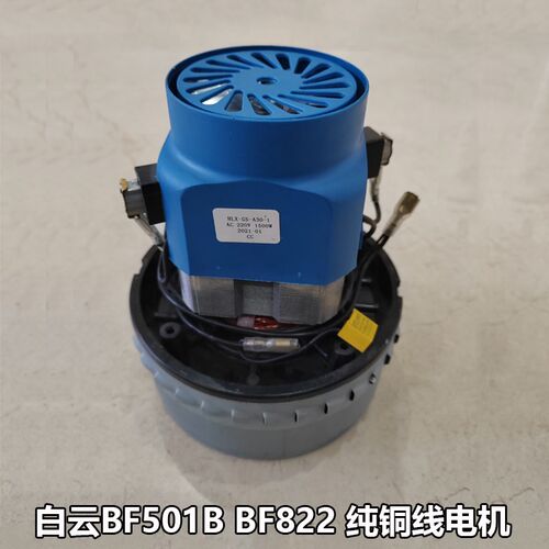 广州白云吸尘器电机马达BF501B BF822 BF501A BF585-T 纯铜线配件