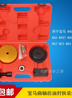 宝马曲轴后油封拆装工具 宝马专用工具 N42 N46 N52 N53 N54 N45