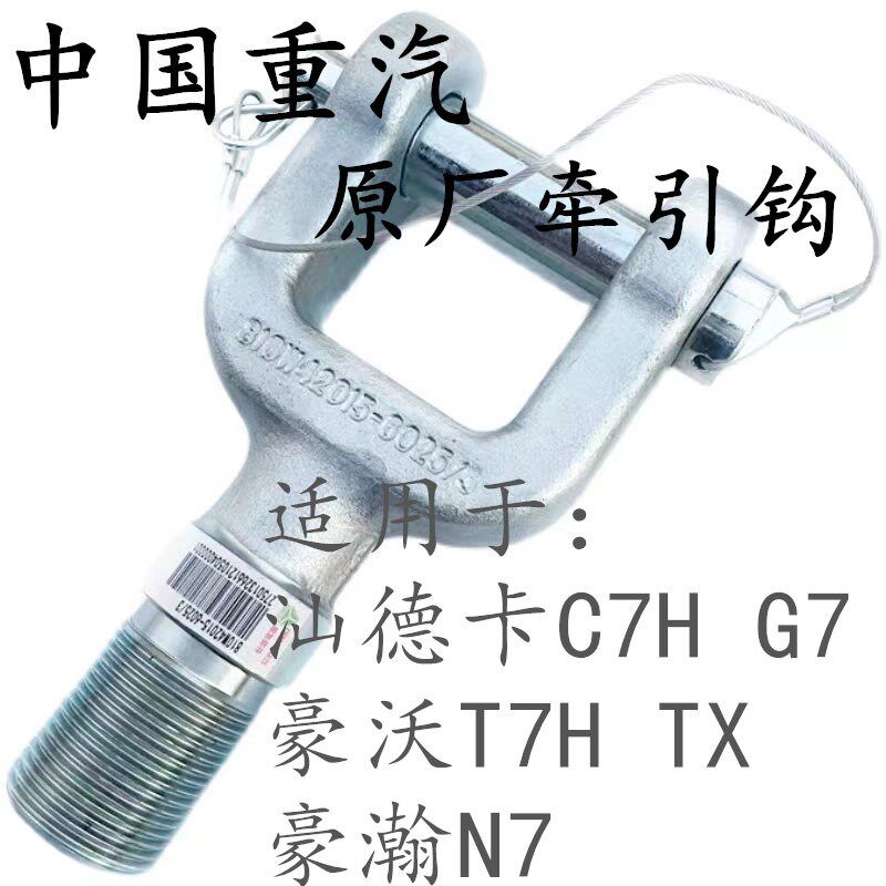 适用于重汽汕德卡C7H豪沃T7H豪瀚N7原厂前拖车钩牵引钩拉车钩总成