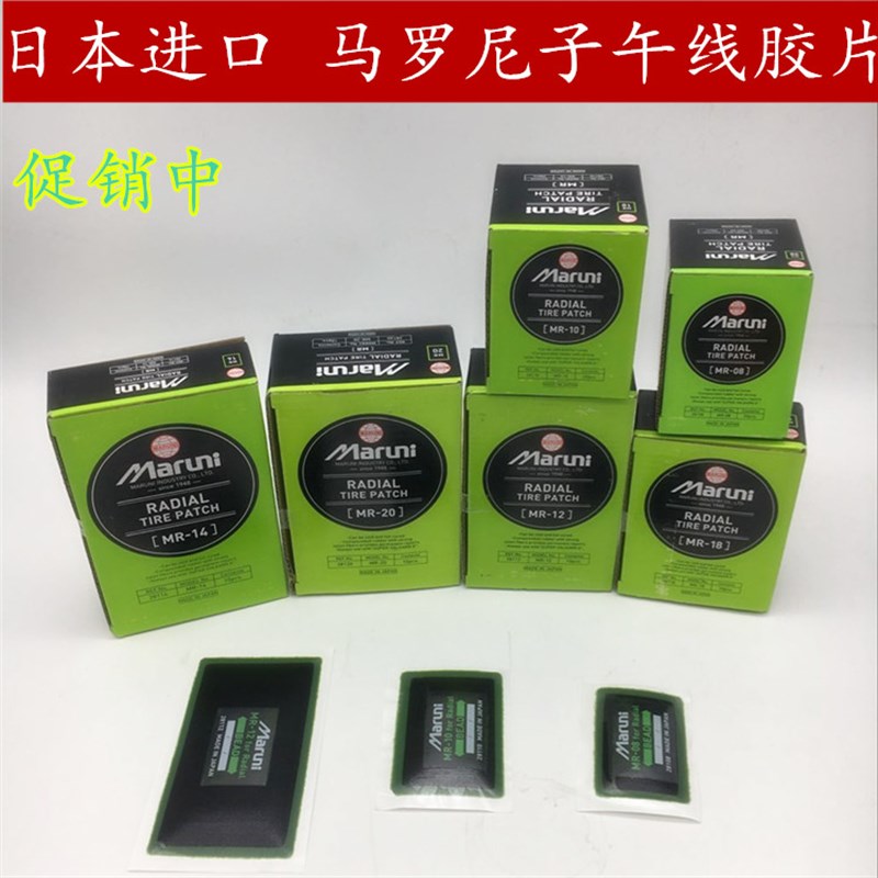 玛罗尼子午线胶片外胎冷补胶片汽车真空胎补片08 10 12 14 18 20