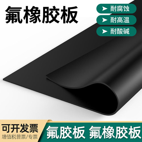 氟胶板氟橡胶板耐油耐高温密封垫耐腐蚀耐酸硷氟橡胶垫片平垫加工