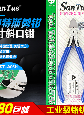 山特斯斜口钳ST-A05H迷你斜嘴钳5寸剪电容电阻电子钳水口钳
