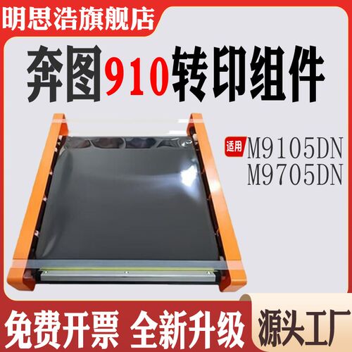 适用奔图TO-910转印膜M9105DN转印清洁组件打印机9705DN转印组件