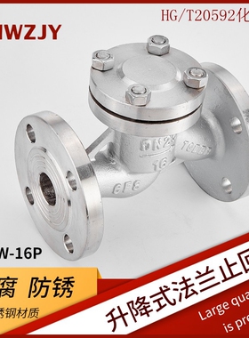 304不锈钢升降式止回阀H41W-16P水平卧式法兰单向逆止阀HG/T20592
