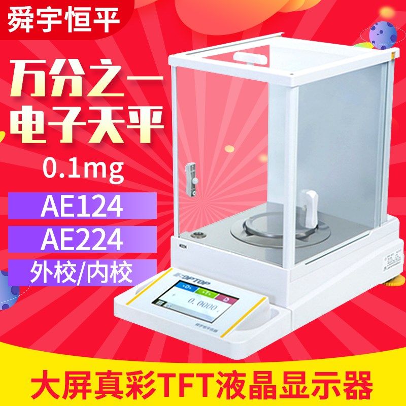 上海舜宇恒平AE124/AE224型万分之一电子天平电子分析天平0.1mg