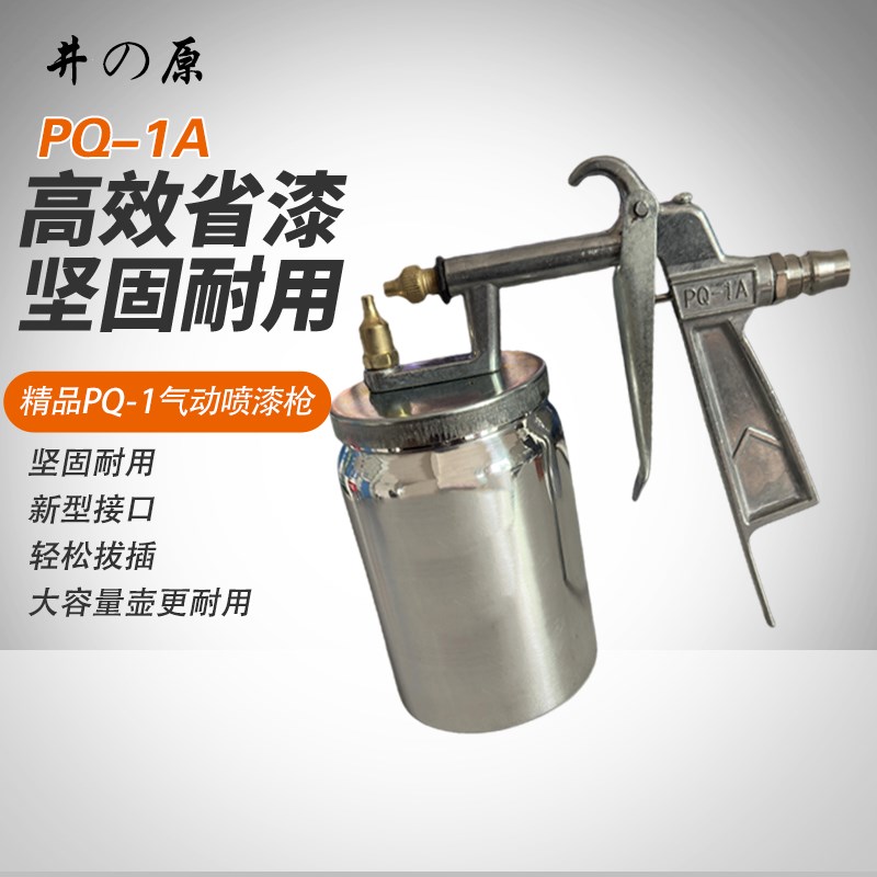 正品井原PQ-1气动喷枪喷漆枪油漆喷壶汽车家具底漆高雾化下壶