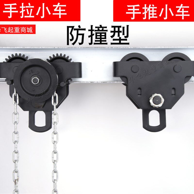 防撞型手推跑车工字钢滑车单轨行车起重滑轮手拉葫芦小猫头吊123t