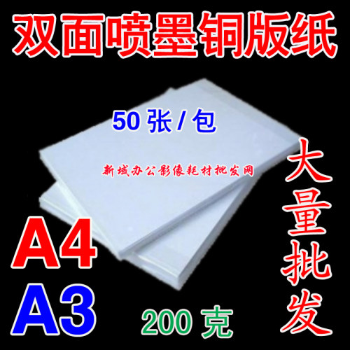 A4 200G铜版纸双面高光 200克A3彩喷铜板纸 喷墨打印铜版纸名片纸