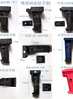 水钻手柄博深90开关手柄双高160C金都166B手柄钻孔机通用手把配件