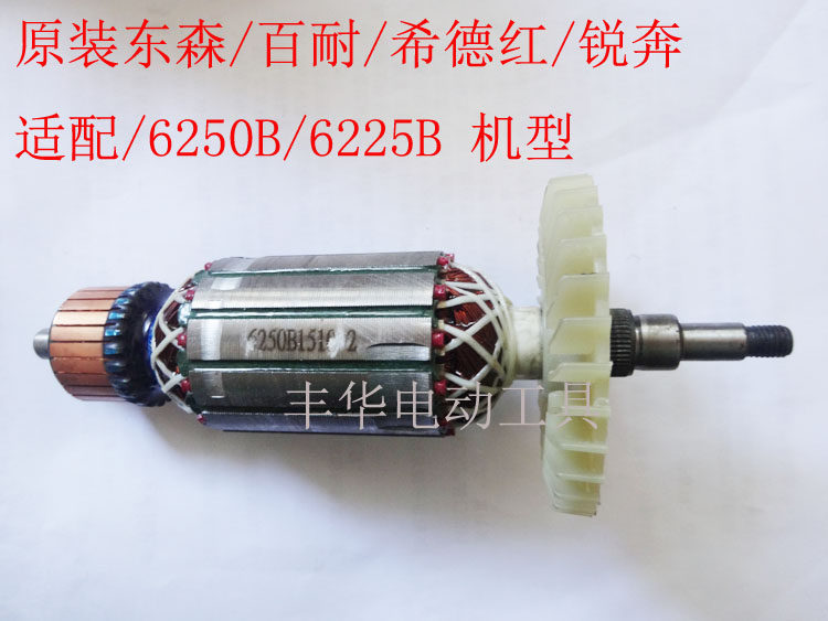 原厂东森锐奔百耐新希德6250B通用6225B角磨机125转子定子线圈