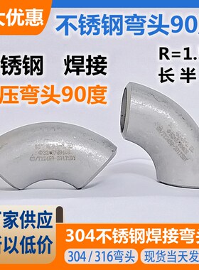 不锈钢焊接弯头90度1.5D长半径冲压无缝直角环保化工业1寸32 48