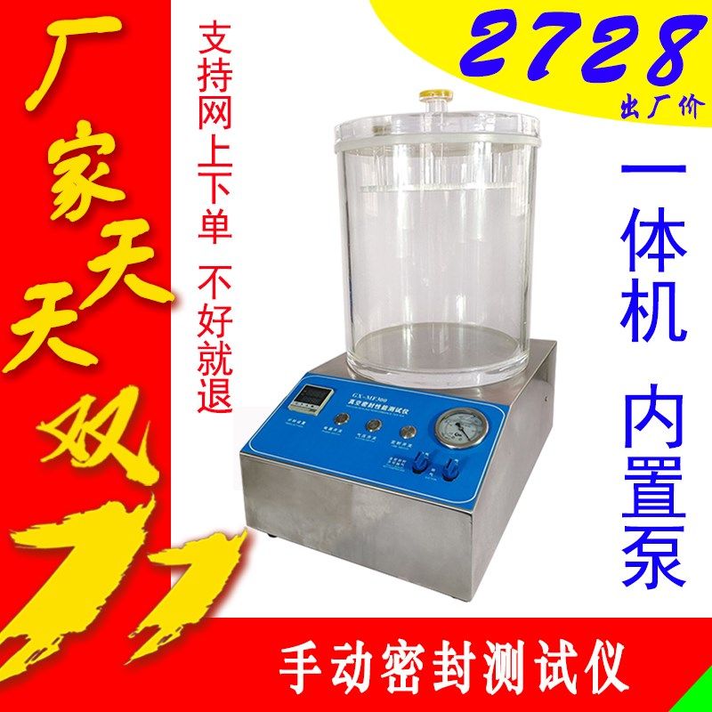 真空密封性能测试仪密封性测试仪电子产品防水检测瓶盖密封试漏仪