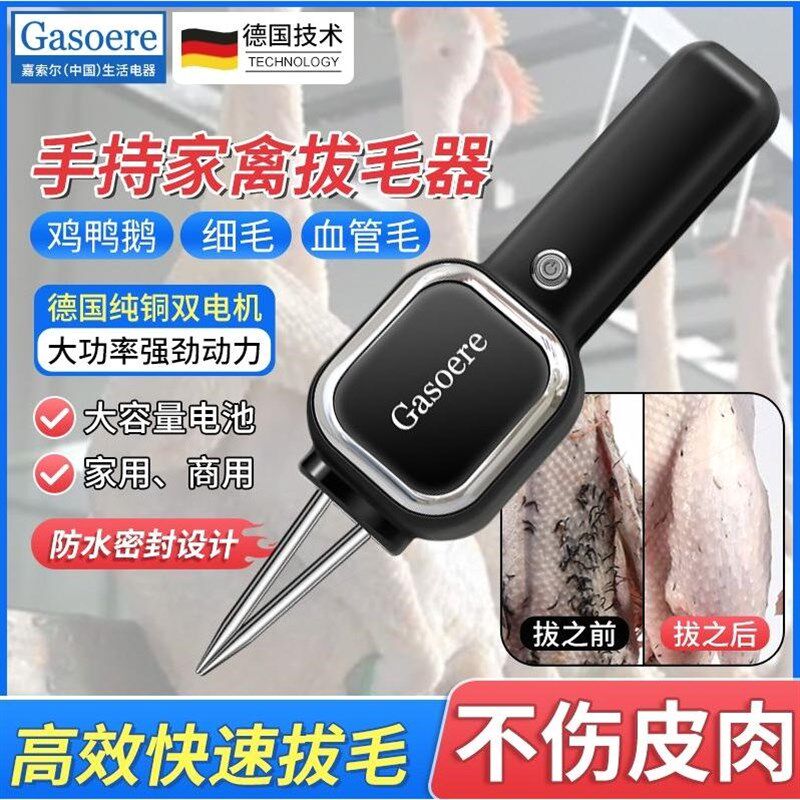 德国嘉索尔电动鸡鸭鹅拔毛神器充电式家禽拔毛器脱毛机手持家商用
