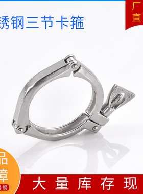 304不锈钢卡箍强力卫生级管夹快拆卡接头三节强力卡箍紧固接头
