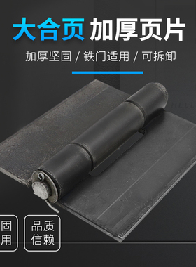 8mm焊接合页/铁门轴/重型合页/车门铰链/加厚合页/240*200