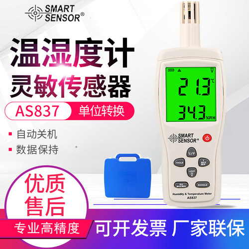 希玛AS837电子高精度数字温湿度计 温湿度表 温湿度仪 数显温度计