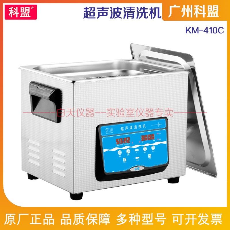 广州科盟 超声波清洗机KM-410C 脱气功能加热超声波清洗机容量10L