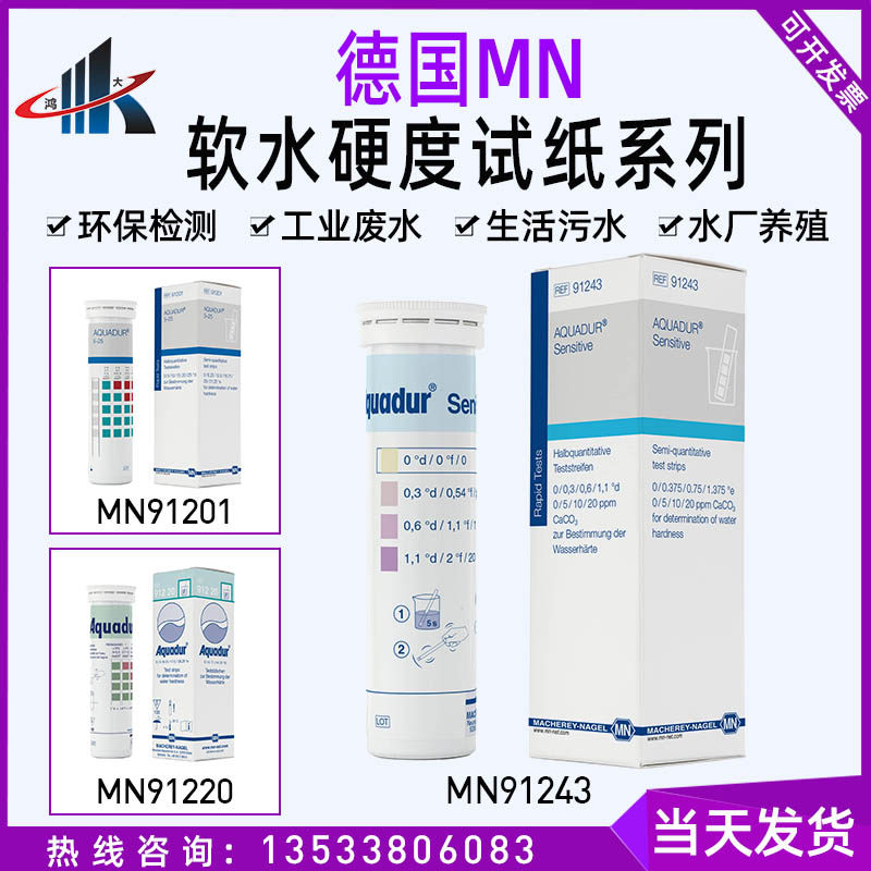 德国MN91243 91201软水硬度检验试纸医院血透室试剂盒总硬度测试