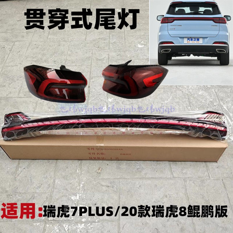 适用于奇瑞瑞虎8鲲鹏版后尾灯 瑞虎7PLUS后贯穿尾灯 瑞虎8贯穿灯
