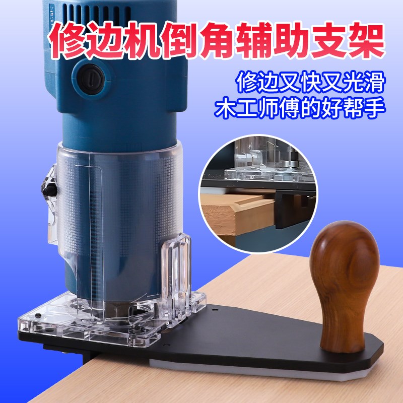 修边机倒装板底座木工修边神器修倒角平衡底板封边条收边辅助神器