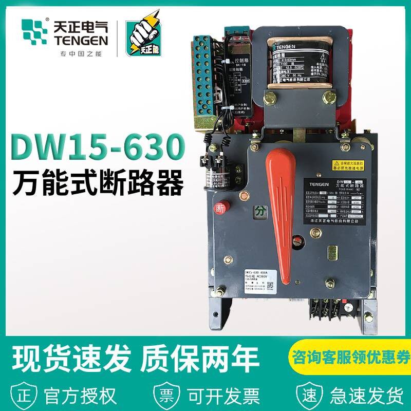 天正DW15-630 630A框架万能式断路器200/400/500A热电磁220V 380V