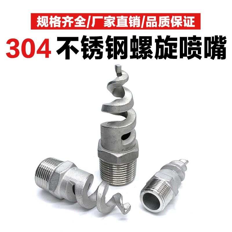 304不锈钢螺旋喷头SPJT消防锥型工业脱硫塔伞形水雾喷嘴锅炉除尘