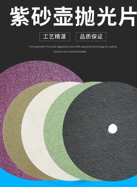 强抛紫砂壶抛光片茶壶壶具打磨片黄色白色绿色黑色亮光250抛光片