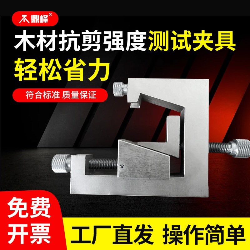 木材抗剪强度测试夹具GB/T 1937顺纹抗剪强度试验装置辅具
