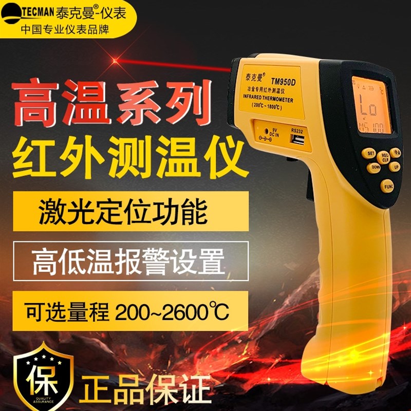 泰克曼TM990D红外测温仪 2600高温红外测温枪铁水铜水温度测试