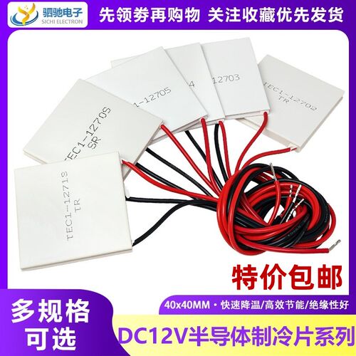 制冷片DC12V大功率半导体制冷片TEC1-12706/12702/12710 40*40MM
