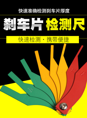 刹车片厚度尺更换尺制动片摩擦测量工具刻度尺磨损检测仪汽保工具