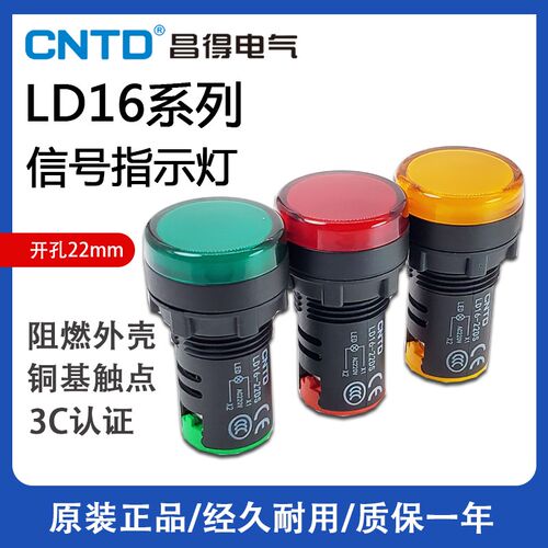 CNTD昌得 LD16信号指示灯 LD16-22DS LD11-22D 220V 24V蜂鸣器12V