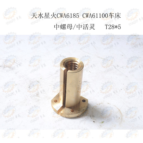 兰州 天水星火CW6185A CWA61100车床中拖板活灵 中螺母T28*5