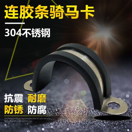 304不锈钢骑马卡连胶条U型固定卡箍电线缆软管夹马鞍卡带橡胶喉箍