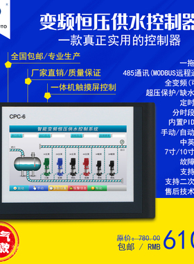 CPC-6雄华7寸10寸彩色触摸屏恒压供水控制器 智能变频一体机控制