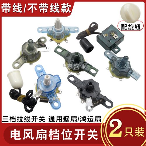 电风扇档位开关鸿运扇壁扇调速开关速度转换控制风速拉线开关配件