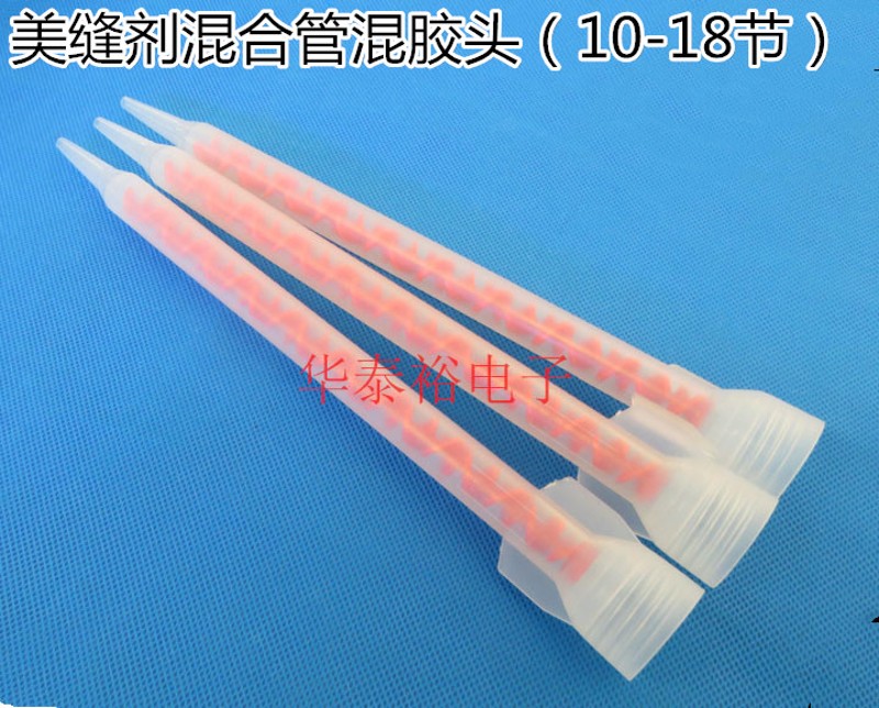 美缝剂 胶管 胶嘴 混合管 螺旋胶嘴 胶头 双组份 美缝 施工工具