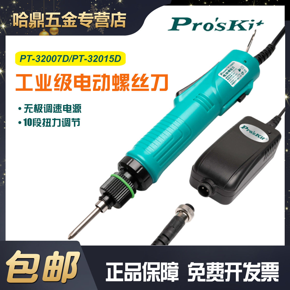 台湾宝工无极调速电动螺丝刀PT-32007D直插式起子电批电动改锥