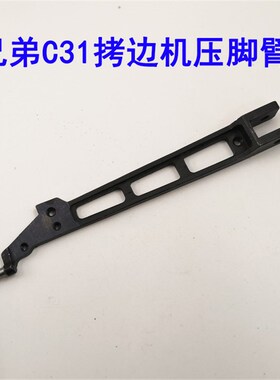 兄弟MA4-C31拷边车包缝机压脚柄包缝机压脚臂工业缝纫机压脚杆子