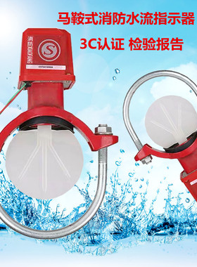ZSJZ国标水流指示器马鞍式消防水流开关指示器管道马鞍式水流开关