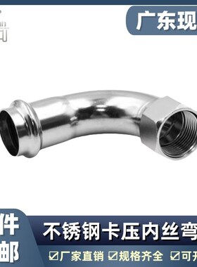 304不锈钢管双卡压式90度内螺纹等径异径弯头水管道接头配件管材