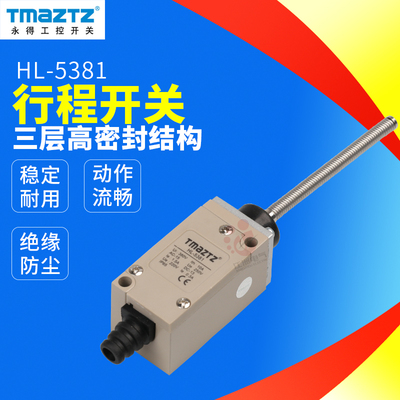 TMaZTZ永得工控 HL-5381行程限位开关