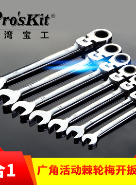 进口台湾宝工 HW-5907M 7合1广角活动棘轮梅开扳手组包邮