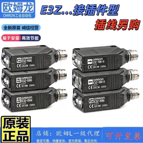 正品欧姆龙E3Z-D66-D67-D86-D87-R86-T86-T86A-T66-L—D光电开关