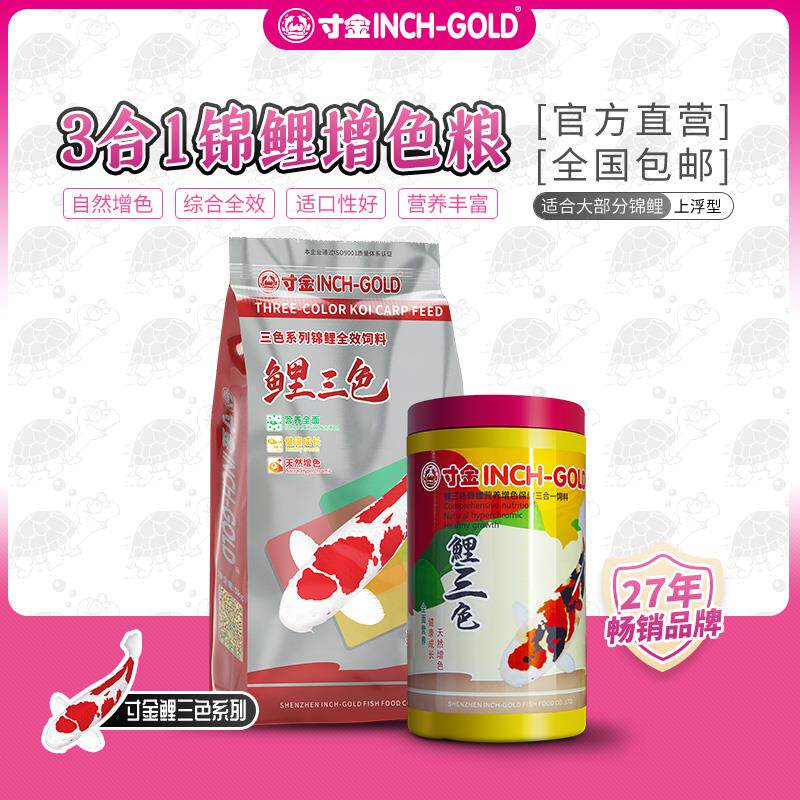 寸金三色鱼食增色不浑水锦鲤鱼专用饲料上浮型颗粒观赏鱼粮